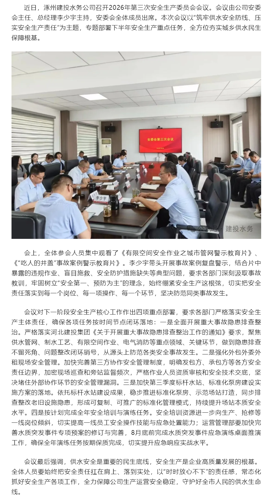 涿州建投水务公司召开2026年第三次安委会会议.png