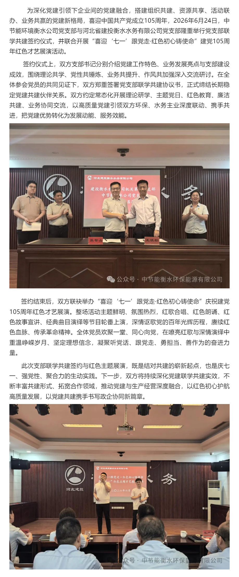 中节能环境衡水公司党支部与河北省建投衡水水务有限公司党支部成功签约联学共建并组织开展庆“七一”红色主.png