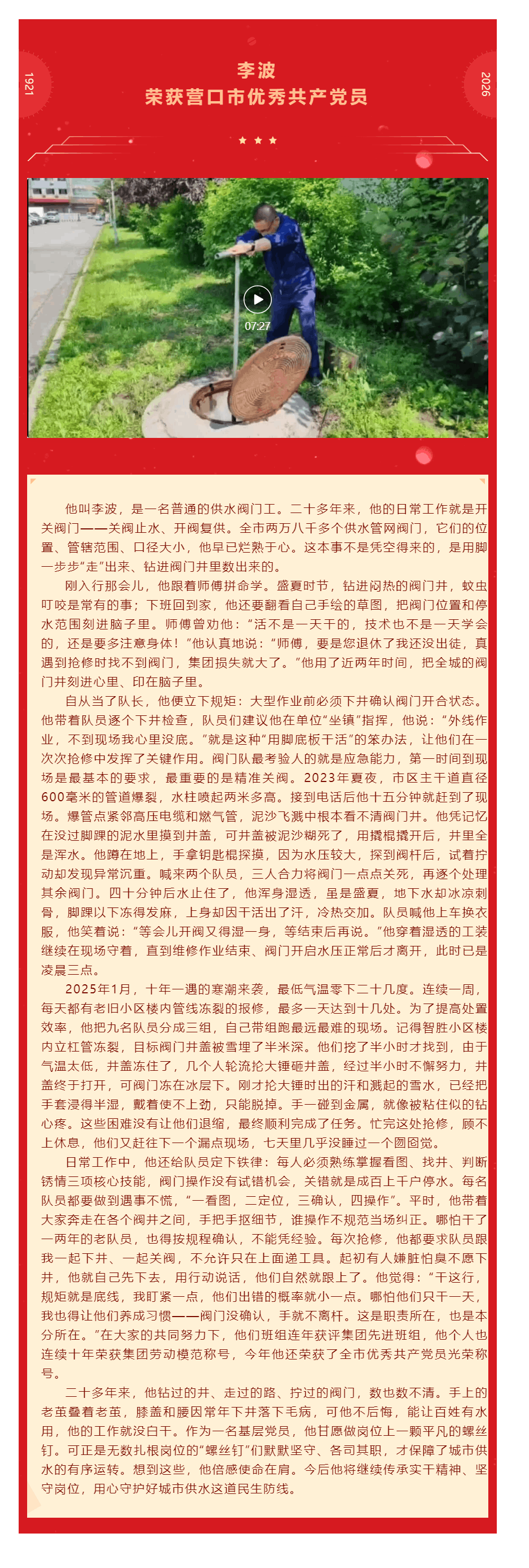 营口水务集团有限公司先进典型事迹展播 ——李波.png