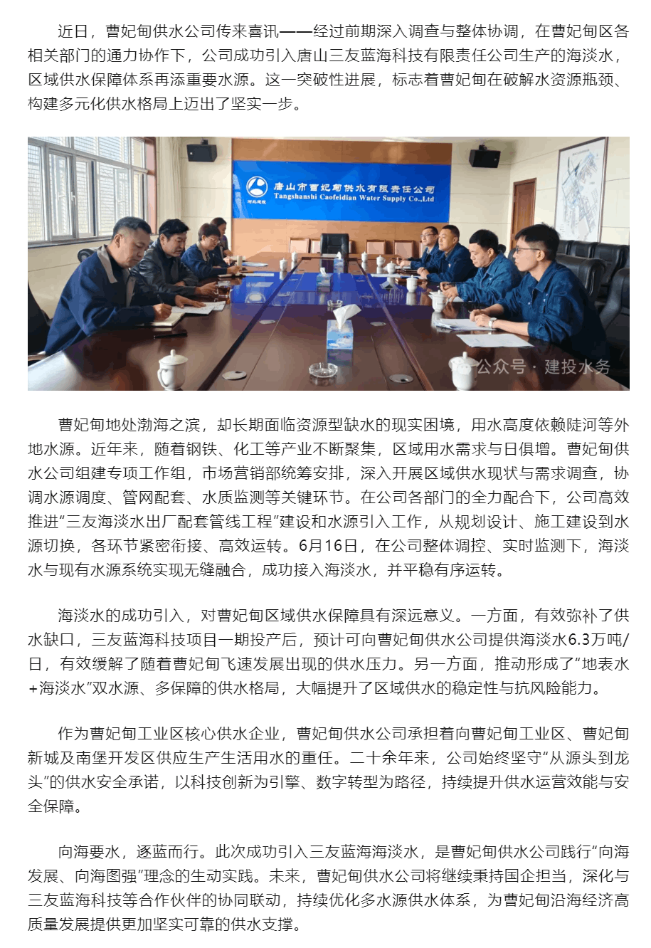 向海要水 逐蓝而行——曹妃甸供水公司成功引入三友蓝海海淡水 区域供水再添“新保障”.png 向海要水 逐蓝而行——曹妃甸供水公司成功引入三友蓝海海淡水 区域供水再添“新保障”.png