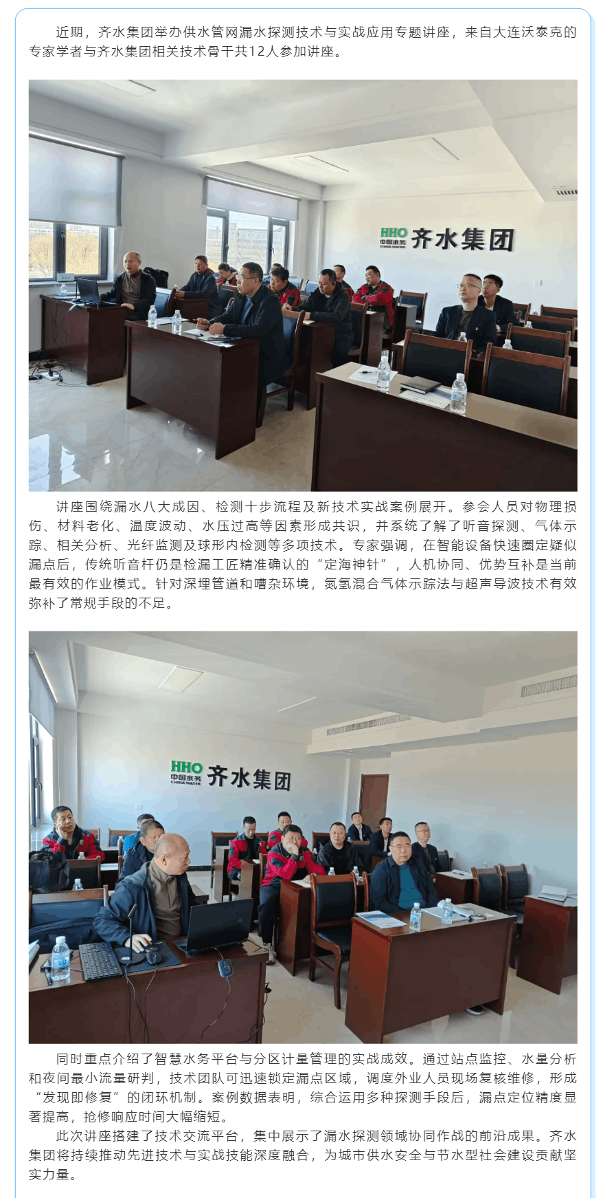 齐水集团举办供水管网漏水探测技术与实战应用讲座.png 齐水集团举办供水管网漏水探测技术与实战应用讲座.png
