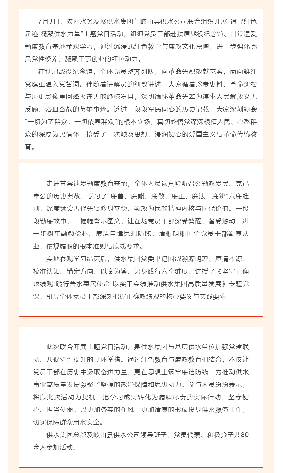 陕西水务发展供水集团与岐山县供水公司联合开展“追寻红色足迹 凝聚供水力量”主题党日活动.png