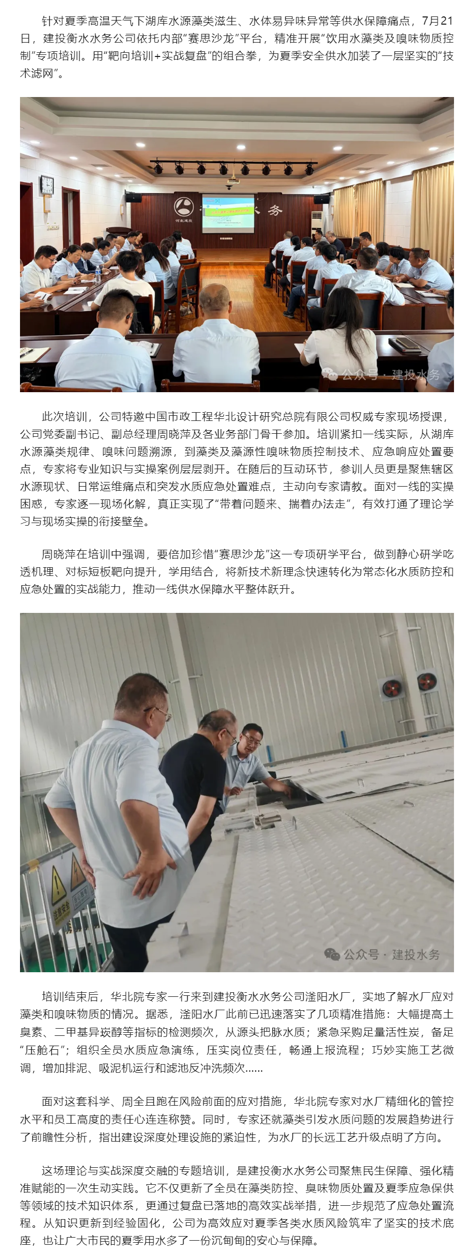靶向培训+实战复盘 建投衡水水务公司精准破解高温藻类与嗅味难题.png