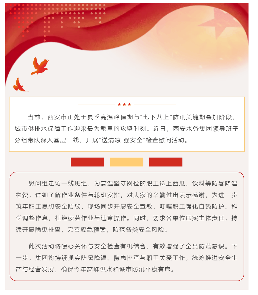 西安水务集团开展“送清凉 强安全”检查慰问活动.png 西安水务集团开展“送清凉 强安全”检查慰问活动.png