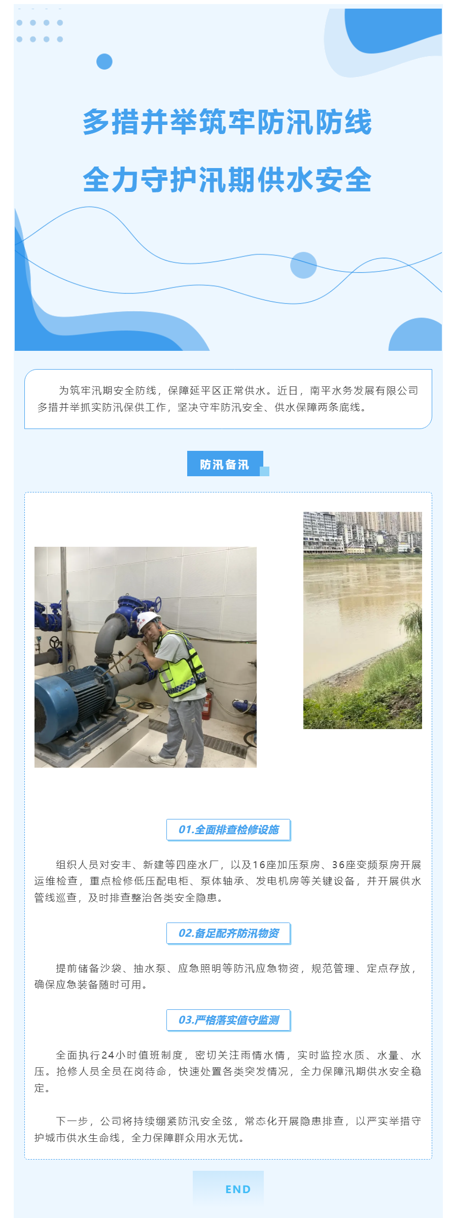 防汛备汛丨多措并举筑牢防汛防线 全力守护汛期供水安全.png 防汛备汛丨多措并举筑牢防汛防线 全力守护汛期供水安全.png