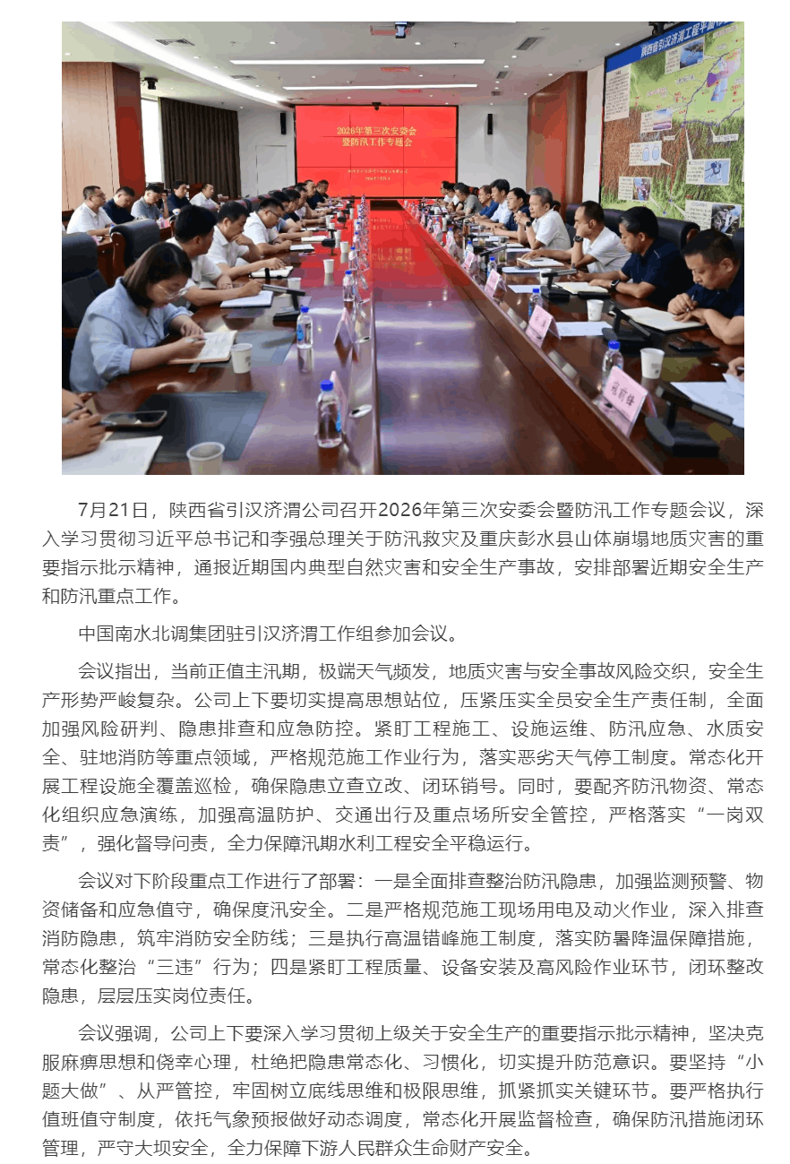 引汉济渭公司召开专题会议 研究部署安全生产和防汛工作.png 引汉济渭公司召开专题会议 研究部署安全生产和防汛工作.png