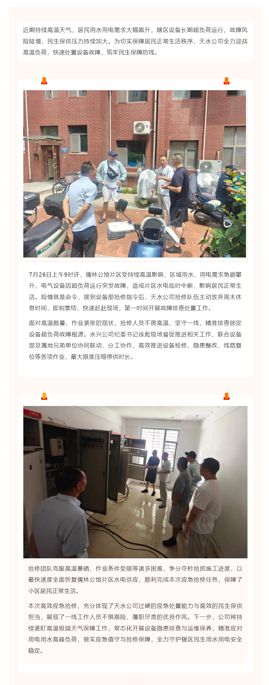 战高温 保民生|天水公司紧急抢修故障 高效恢复儒林公馆水电供应.png 战高温 保民生|天水公司紧急抢修故障 高效恢复儒林公馆水电供应.png