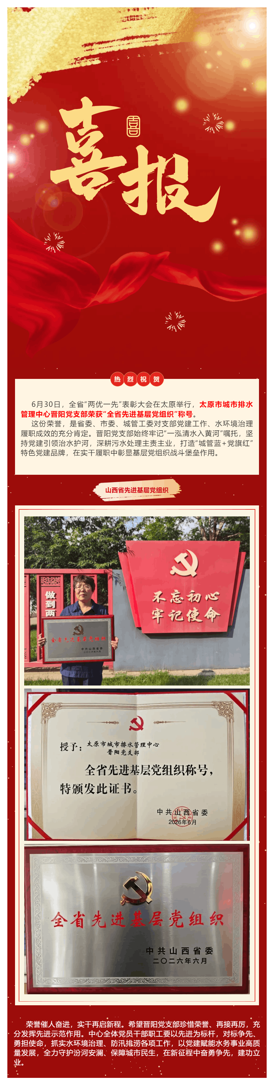 【喜报】热烈祝贺!太原市城市排水管理中心晋阳党支部荣获“全省先进基层党组织”称号!.png 【喜报】热烈祝贺!太原市城市排水管理中心晋阳党支部荣获“全省先进基层党组织”称号!.png