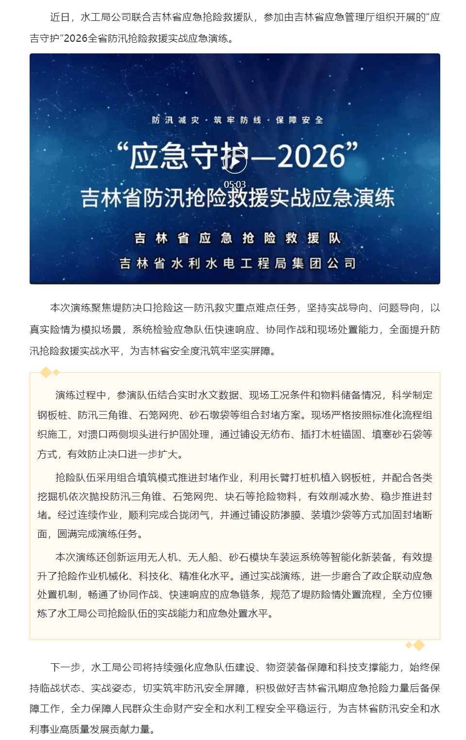 以练备战强本领 科技防汛守安澜 _ 水工局公司参演省应急厅“应吉守护”防汛实战演练.png 以练备战强本领 科技防汛守安澜 _ 水工局公司参演省应急厅“应吉守护”防汛实战演练.png