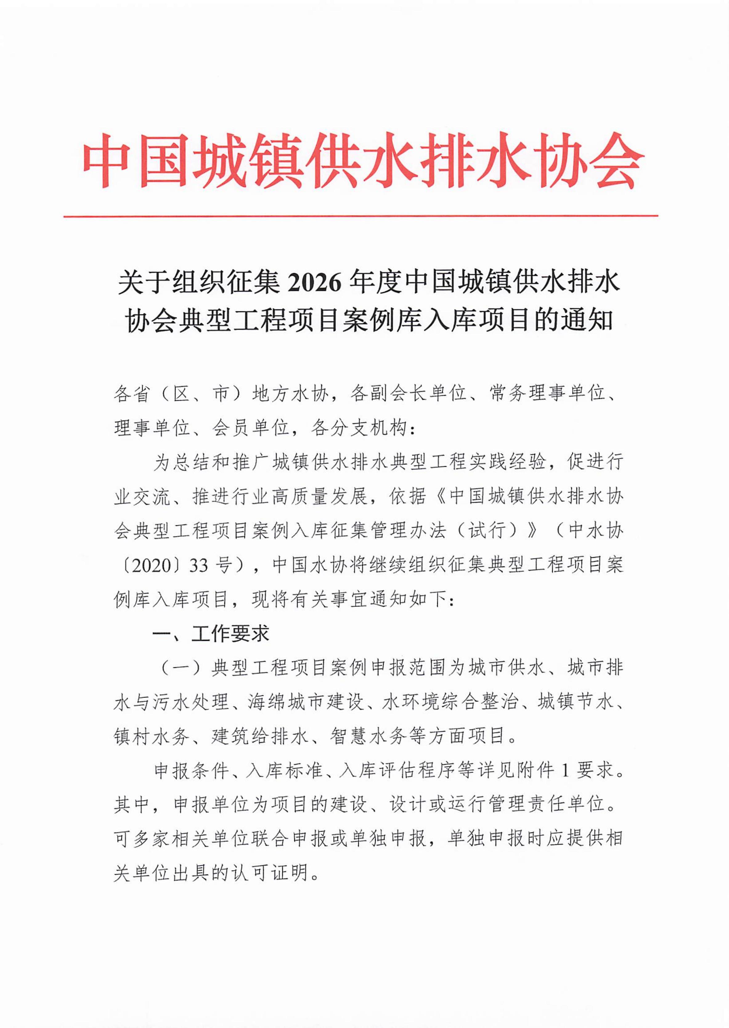 关于组织征集2026年度中国城镇供水排水协会典型工程项目案例库入库项目的通知_01.jpg 关于组织征集2026年度中国城镇供水排水协会典型工程项目案例库入库项目的通知_01.jpg