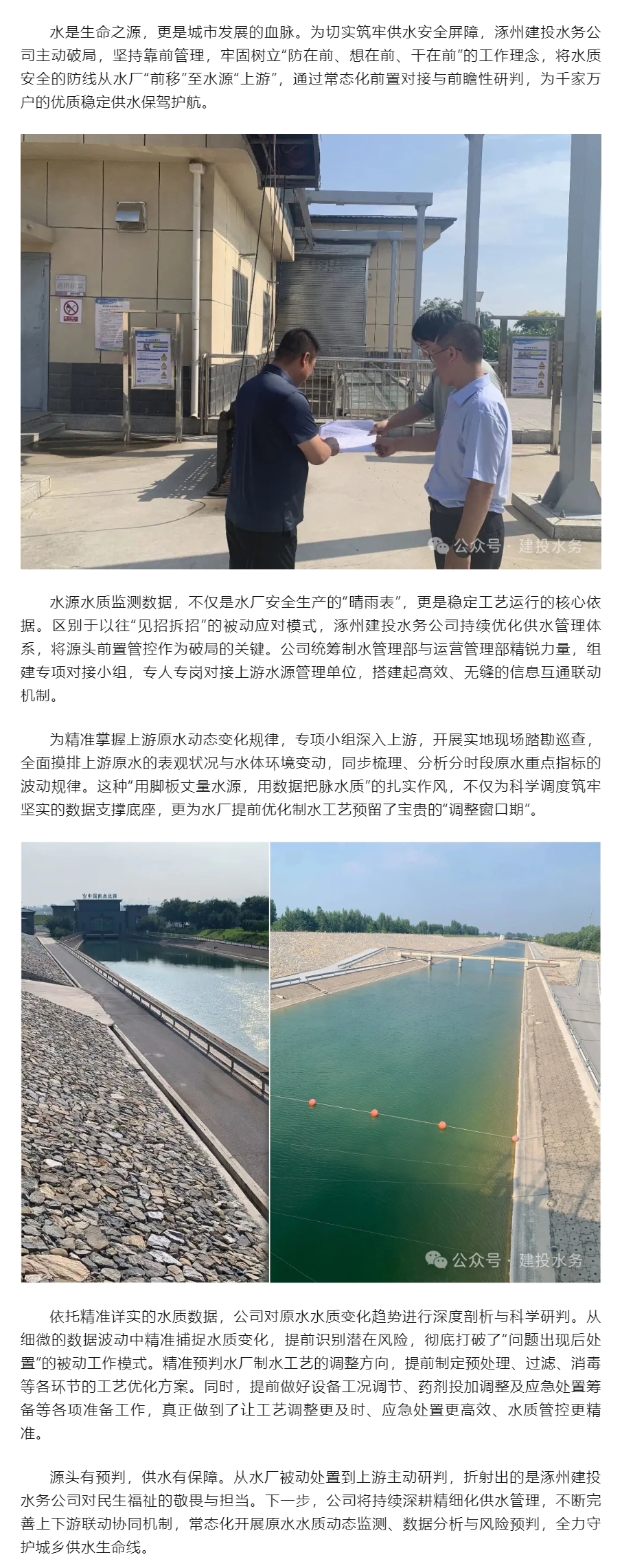 前置研判守源头 精准防控保水质——涿州建投水务公司以源头管控全力守护用水安全.png 前置研判守源头 精准防控保水质——涿州建投水务公司以源头管控全力守护用水安全.png
