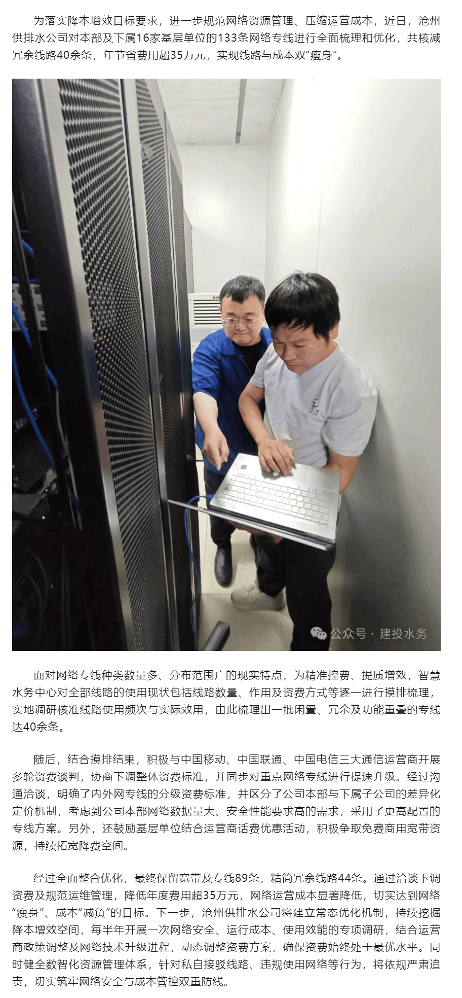 精打细算做“减法”——沧州供排水公司优化网络专线管理 实现线路与成本双“瘦身”.png 精打细算做“减法”——沧州供排水公司优化网络专线管理 实现线路与成本双“瘦身”.png