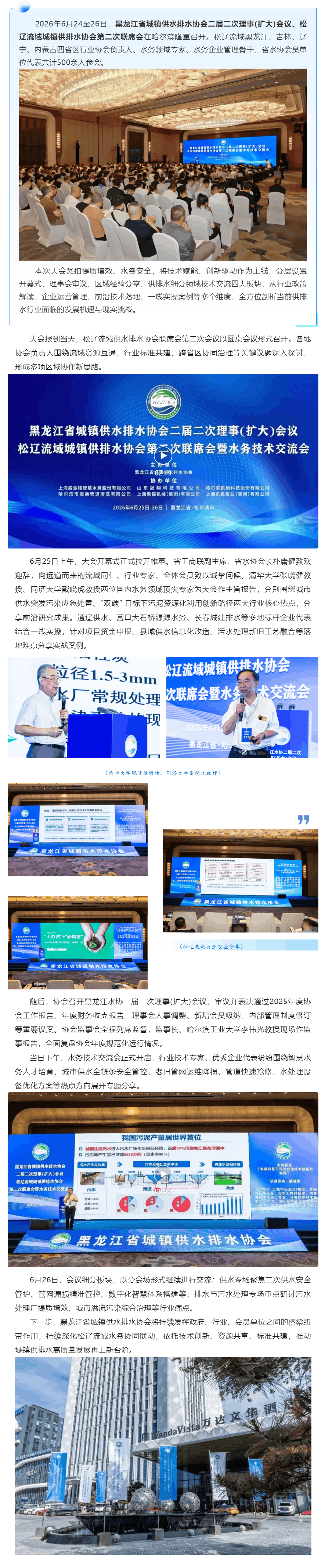 聚松辽流域水务精英 共探行业发展新路径——黑龙江水协二届二次理事(扩大)会议、松辽流域城镇供排水协会.png 聚松辽流域水务精英 共探行业发展新路径——黑龙江水协二届二次理事(扩大)会议、松辽流域城镇供排水协会.png