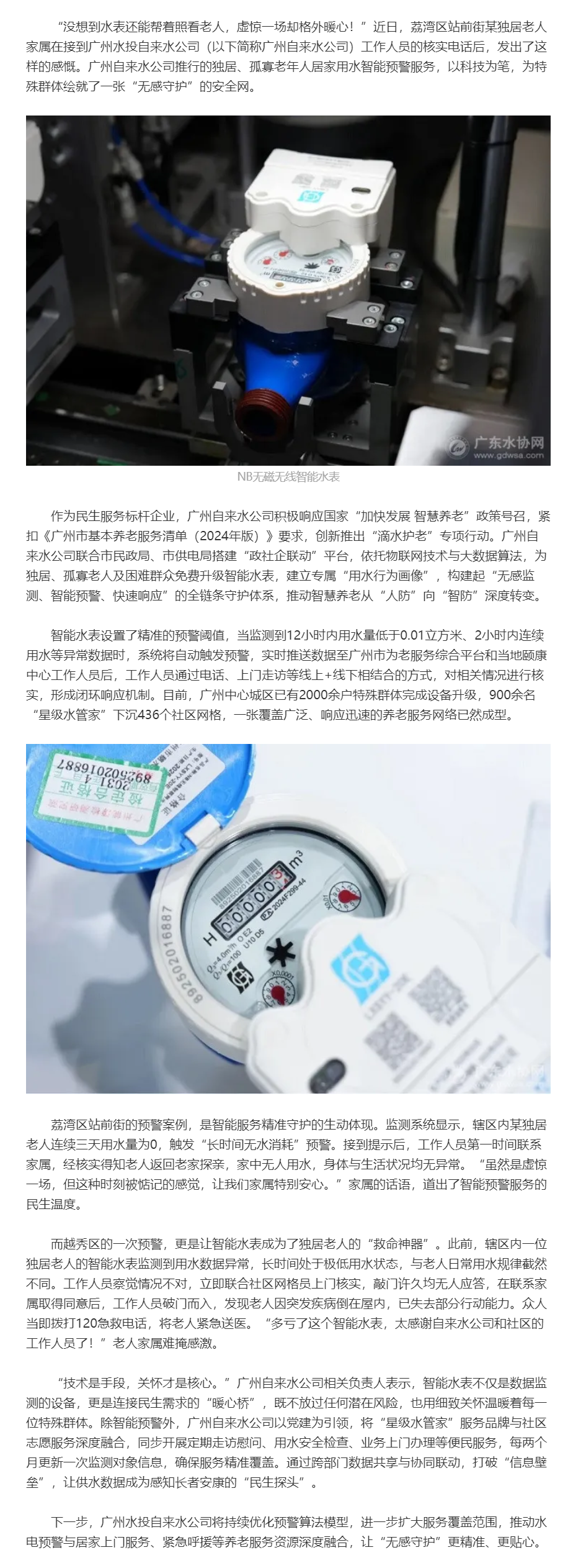 广州水投自来水公司:智慧水表“站岗”守护独居老人.png 广州水投自来水公司:智慧水表“站岗”守护独居老人.png