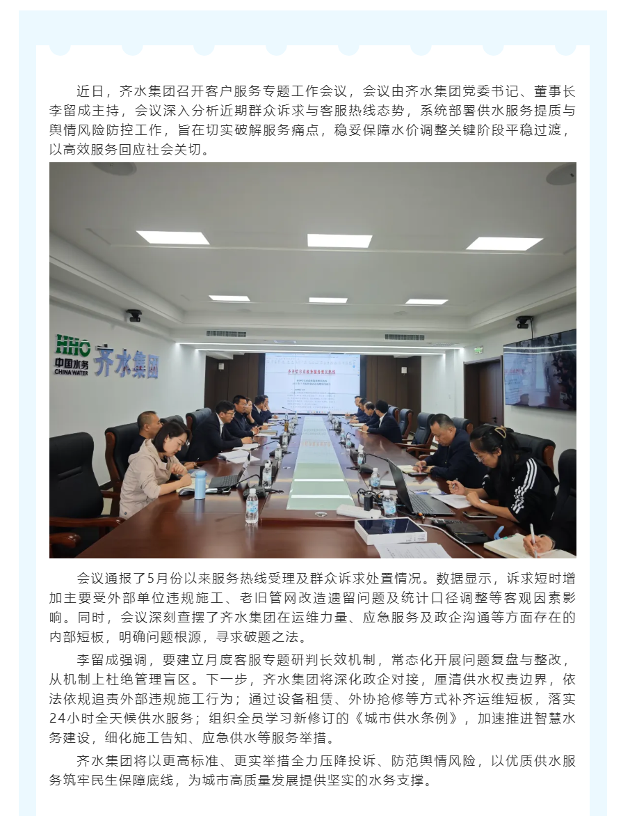 齐水集团靶向施策 提升供水服务质效丨全力守护城市供水“生命线”.png 齐水集团靶向施策 提升供水服务质效丨全力守护城市供水“生命线”.png