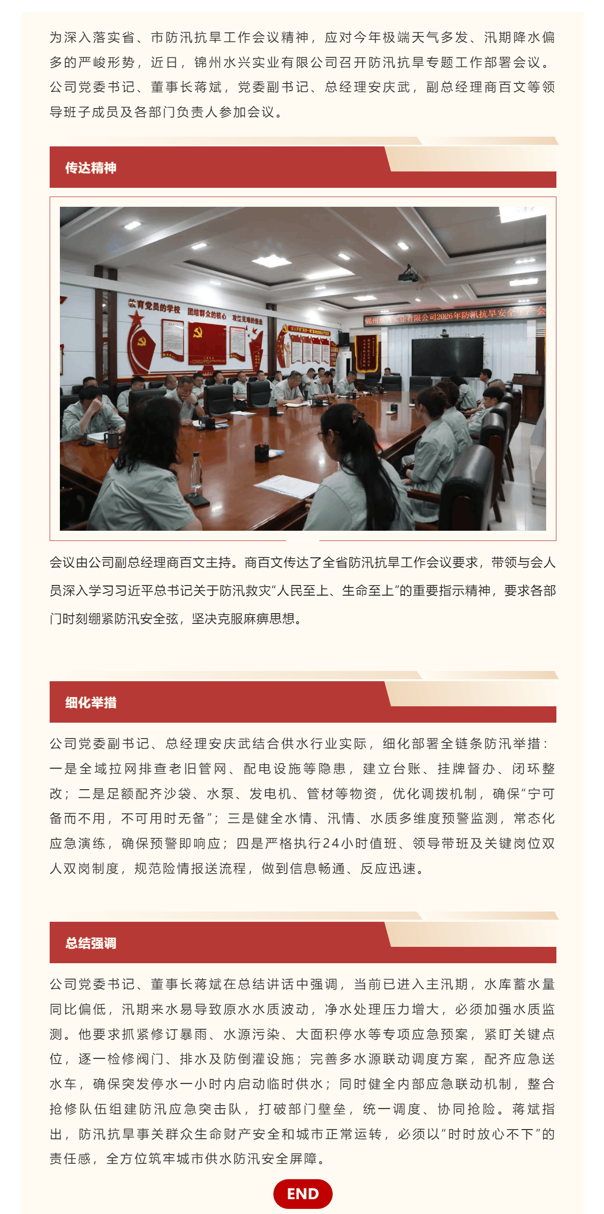 绷紧防汛安全弦 筑牢供水防护网——锦州水兴实业有限公司召开防汛抗旱专项工作部署会议.png 绷紧防汛安全弦 筑牢供水防护网——锦州水兴实业有限公司召开防汛抗旱专项工作部署会议.png