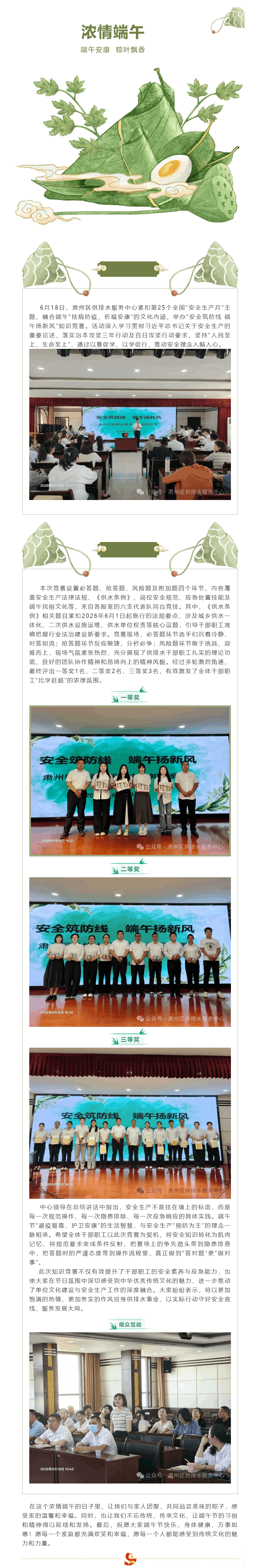 以安全守底线 以文化聚人心—肃州区供排水服务中心举办“安全筑防线 端午扬新风”主题知识竞赛.png 以安全守底线 以文化聚人心—肃州区供排水服务中心举办“安全筑防线 端午扬新风”主题知识竞赛.png