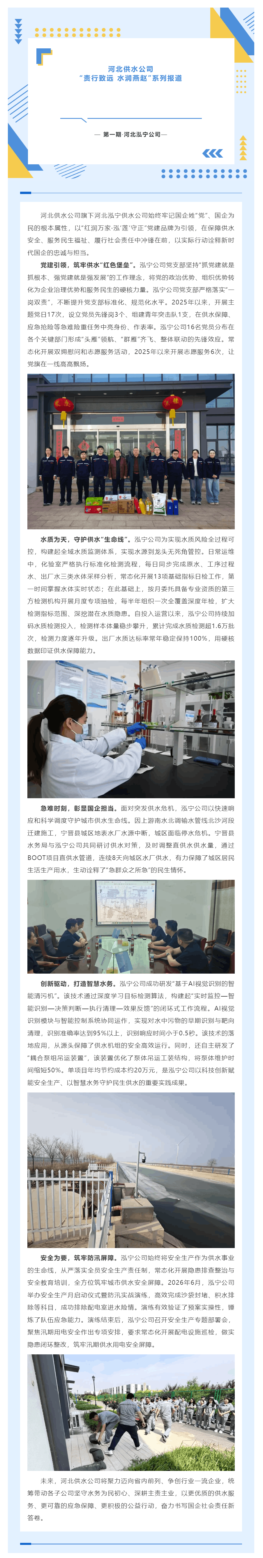 【责行致远 水润燕赵】河北供水公司社会责任系列报道——第一期·泓宁公司.png 【责行致远 水润燕赵】河北供水公司社会责任系列报道——第一期·泓宁公司.png