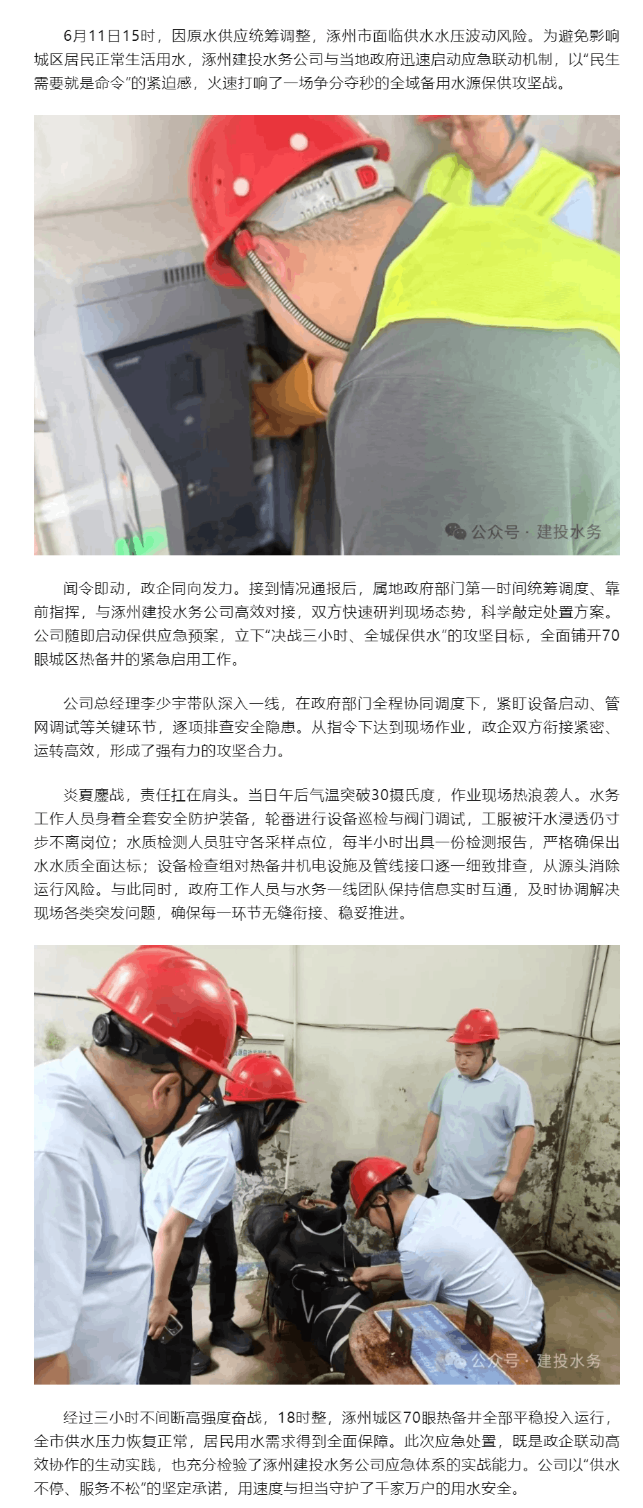 涿州建投水务:政企联动攻坚三小时 70眼热备井全速启动保供水.png 涿州建投水务:政企联动攻坚三小时 70眼热备井全速启动保供水.png