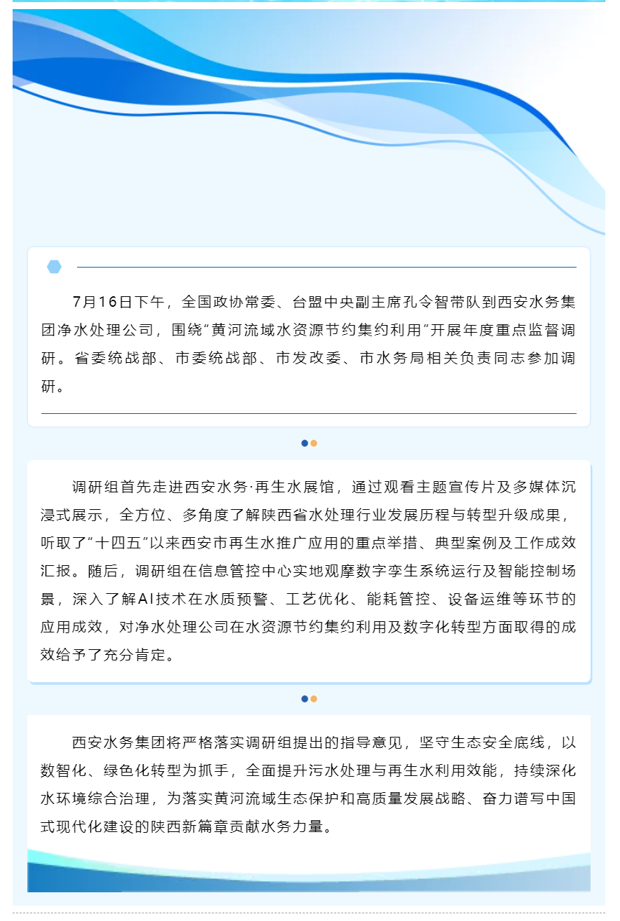 台盟中央调研组到西安水务集团开展专题调研.png