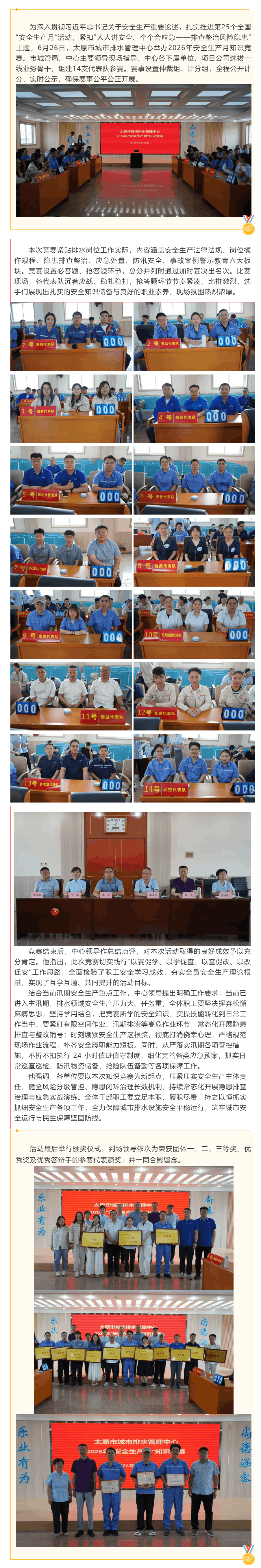【安全生产月】以赛促学查隐患 笃行实干保安全——太原市城市排水管理中心举办2026年安全生产月知识竞.png 【安全生产月】以赛促学查隐患 笃行实干保安全——太原市城市排水管理中心举办2026年安全生产月知识竞.png