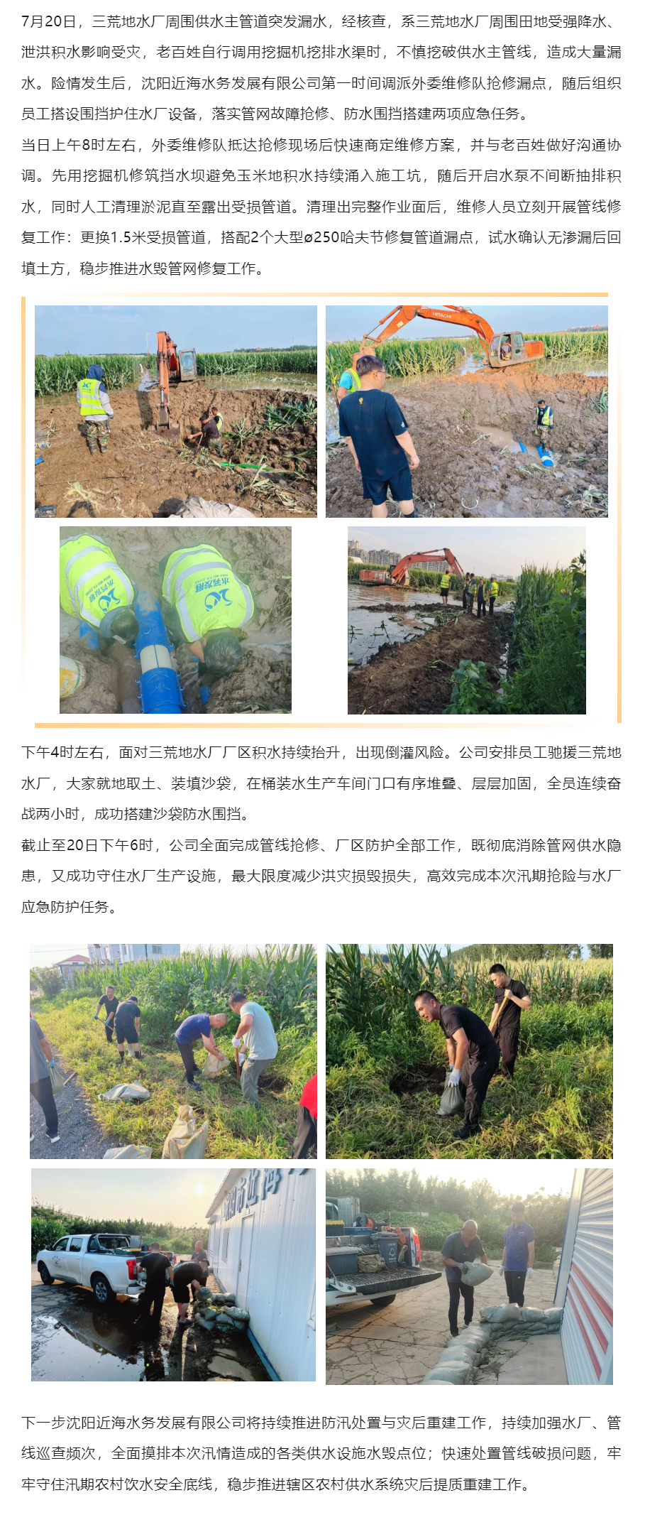 (三)应急维修篇_灾后抢通乡村供水线 筑牢厂区防洪堤 近海水务发展公司高效处置三荒地水厂管网险情.png (三)应急维修篇_灾后抢通乡村供水线 筑牢厂区防洪堤 近海水务发展公司高效处置三荒地水厂管网险情.png