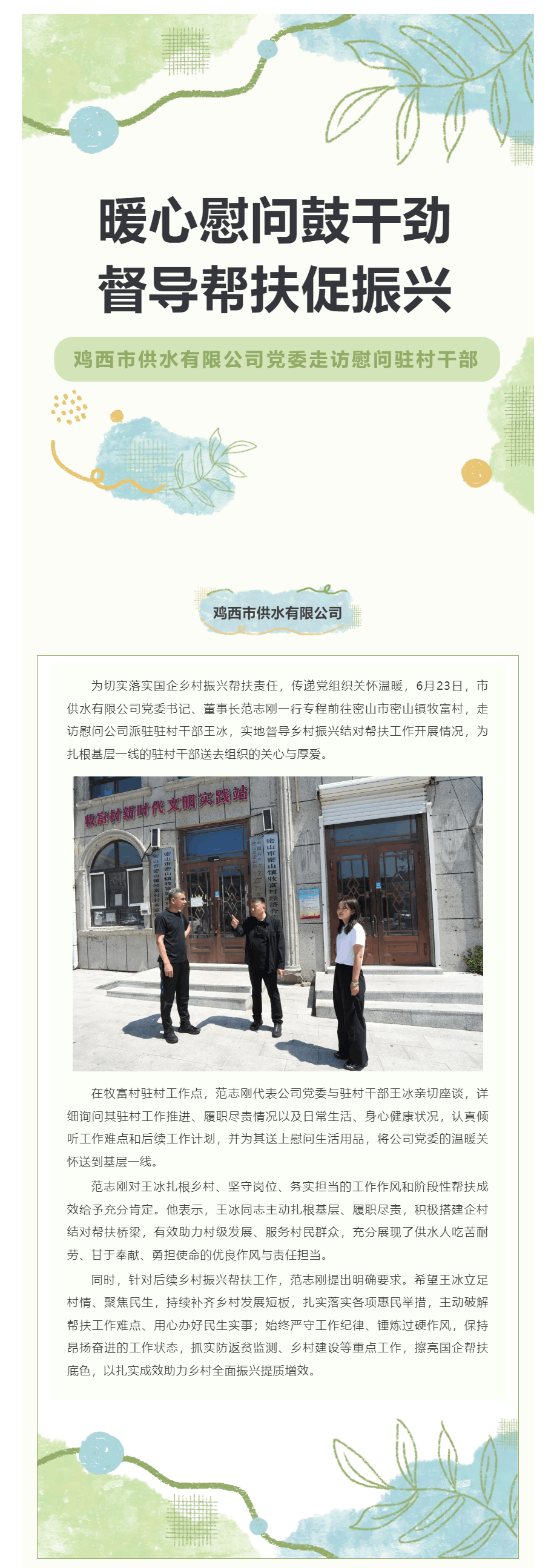 暖心慰问鼓干劲 督导帮扶促振兴——鸡西市供水有限公司党委走访慰问驻村干部.png 暖心慰问鼓干劲 督导帮扶促振兴——鸡西市供水有限公司党委走访慰问驻村干部.png