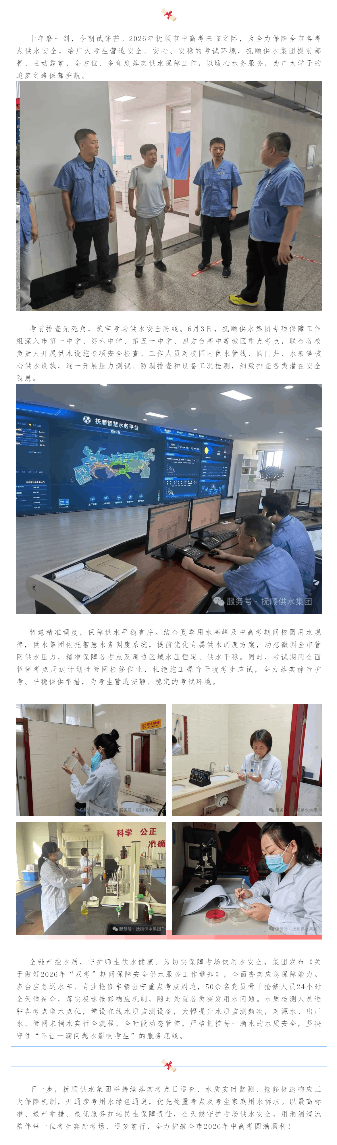 护航中高考!抚顺供水全力守护考场“生命线”,为学子圆梦保驾护航.png 护航中高考!抚顺供水全力守护考场“生命线”,为学子圆梦保驾护航.png