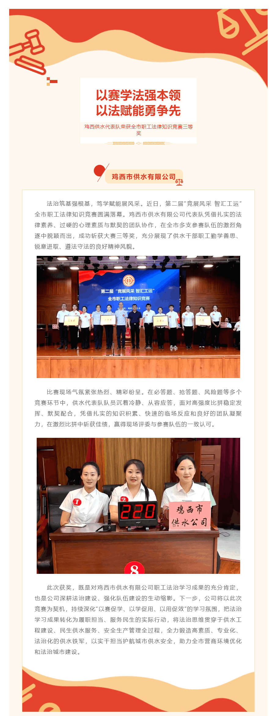 以赛学法强本领 以法赋能勇争先 ——鸡西供水代表队荣获全市职工法律知识竞赛三等奖.png 以赛学法强本领 以法赋能勇争先 ——鸡西供水代表队荣获全市职工法律知识竞赛三等奖.png
