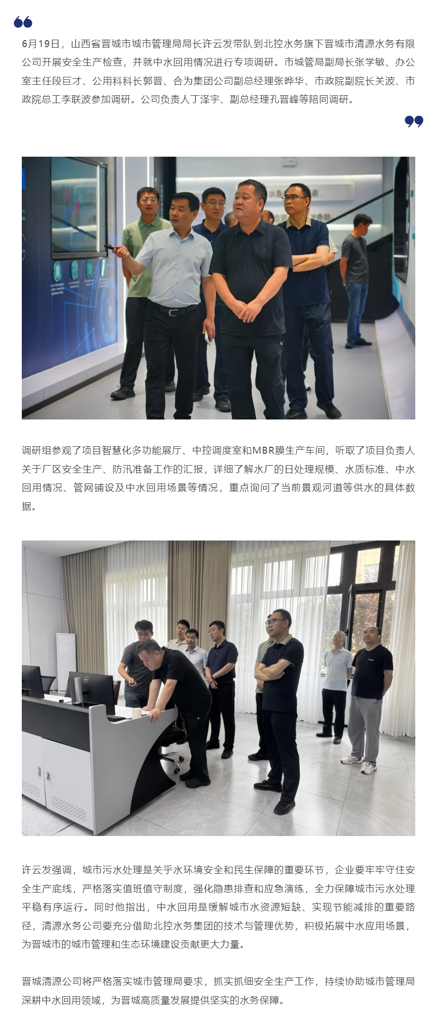 晋城市城市管理局局长许云发带队到晋城市清源水务有限公司检查调研.png 晋城市城市管理局局长许云发带队到晋城市清源水务有限公司检查调研.png