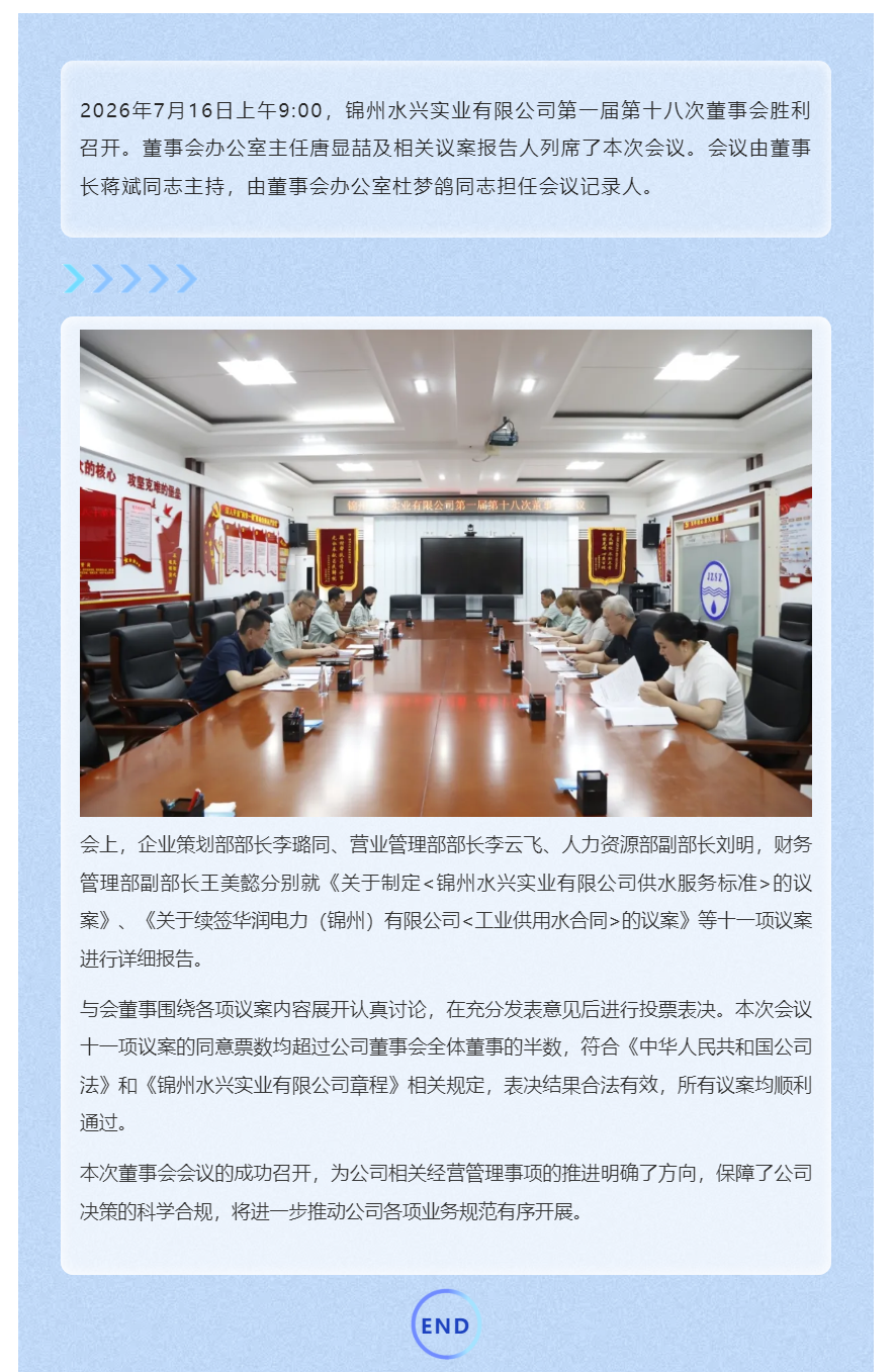 锦州水兴实业有限公司第一届第十八次董事会胜利召开.png