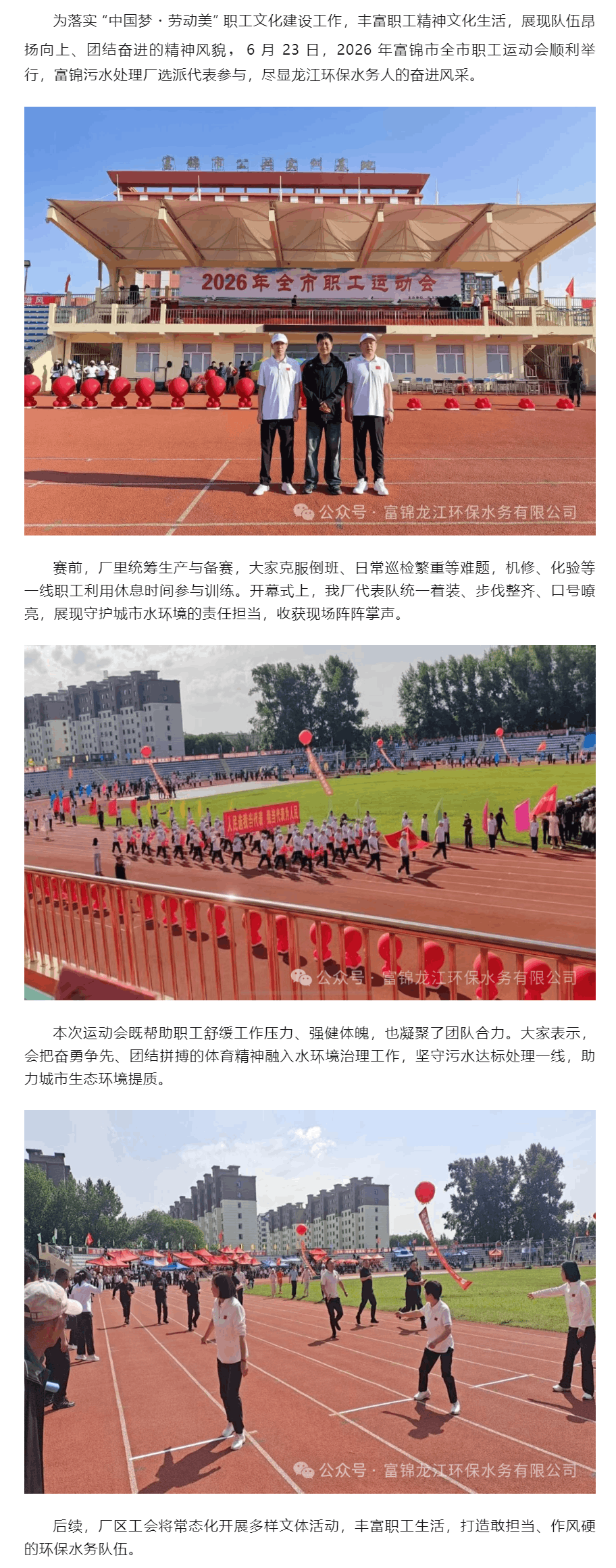 赛场展风采 — 富锦污水处理厂职工亮相2026年全市职工运动会.png 赛场展风采 — 富锦污水处理厂职工亮相2026年全市职工运动会.png