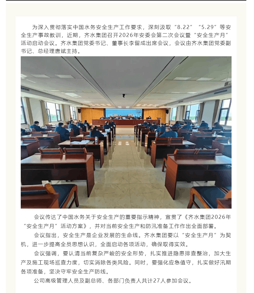 实安全责任链条 守牢安全生产防线丨齐水集团召开2026年“安全生产月”启动会议.png 实安全责任链条 守牢安全生产防线丨齐水集团召开2026年“安全生产月”启动会议.png