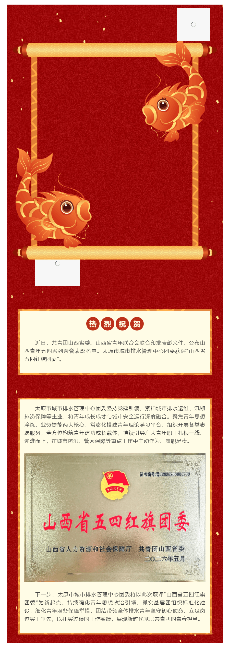【喜报】热烈祝贺!太原市城市排水管理中心团委获评“山西省五四红旗团委”!.png 【喜报】热烈祝贺!太原市城市排水管理中心团委获评“山西省五四红旗团委”!.png