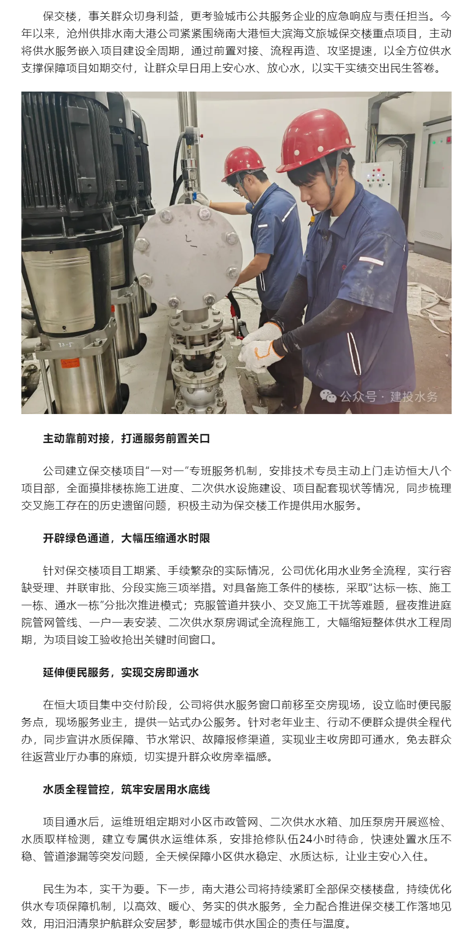 服务前置“一小步” 民生保障“一大步”——沧州供排水南大港公司全力护航恒大项目保交楼工作.png