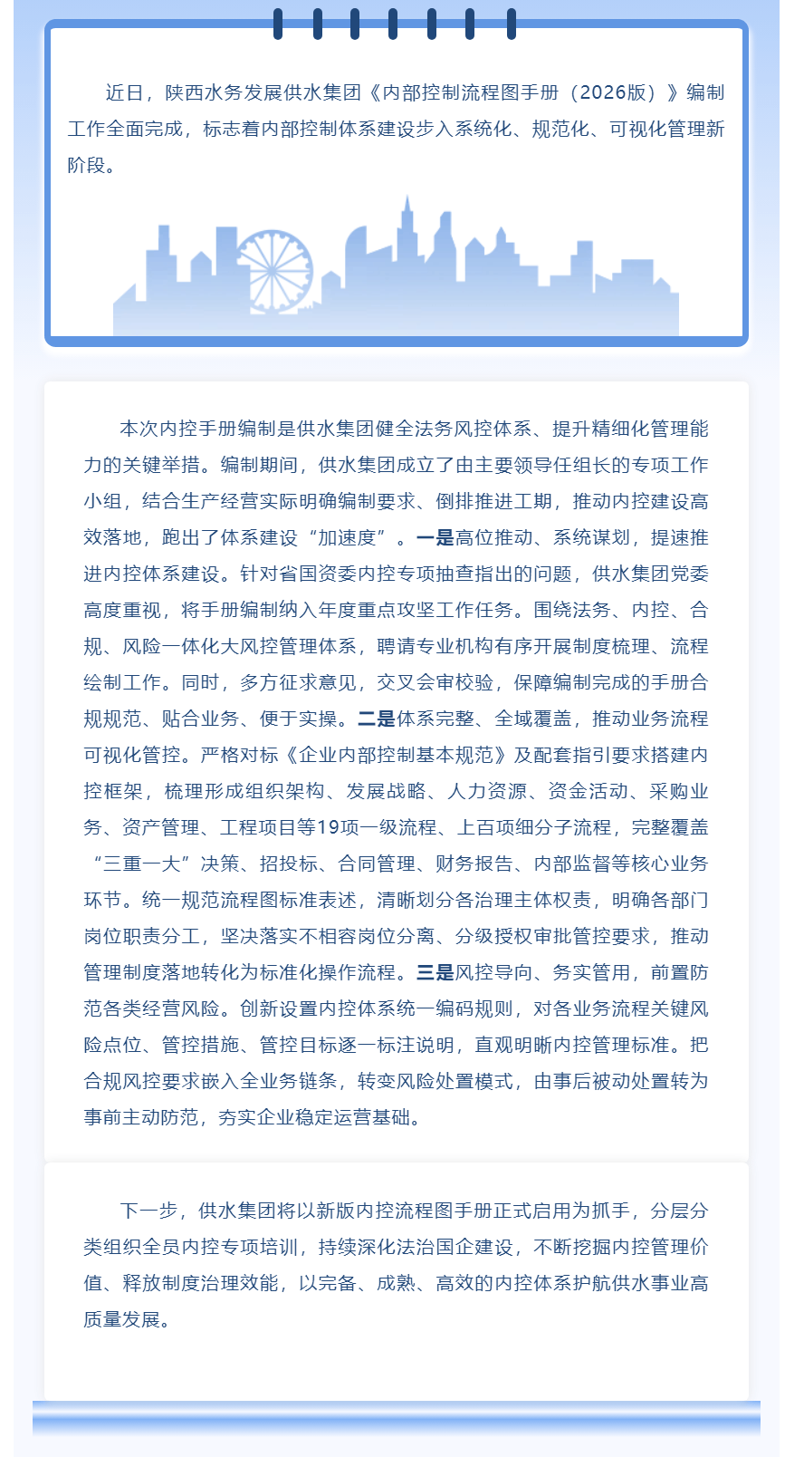 陕西水务发展供水集团完成内控流程图手册编制工作.png 陕西水务发展供水集团完成内控流程图手册编制工作.png