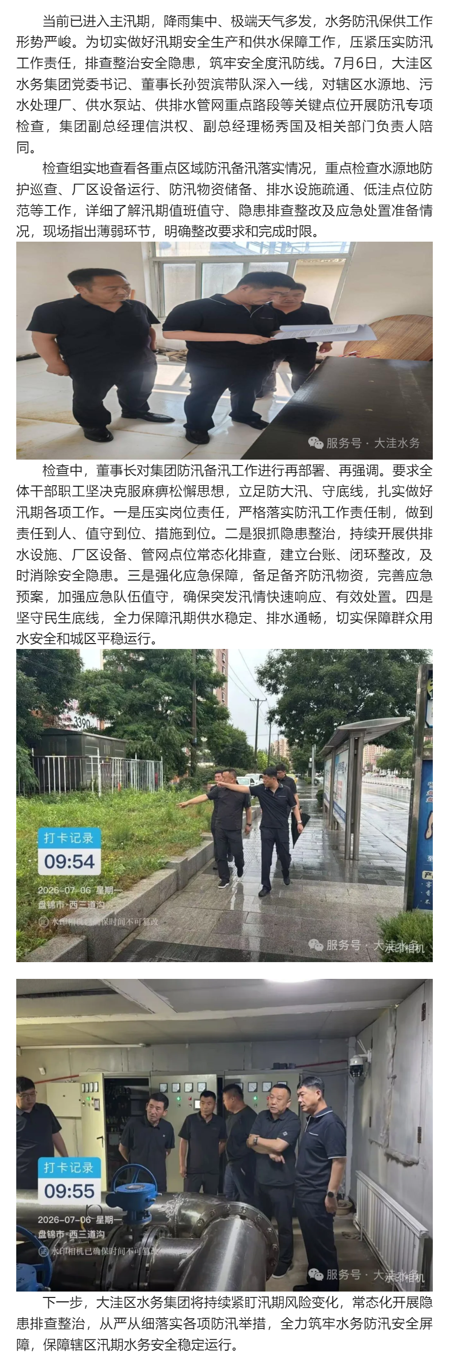 压实防汛责任 筑牢安全防线——大洼区水务集团开展汛期防汛安全检查.png