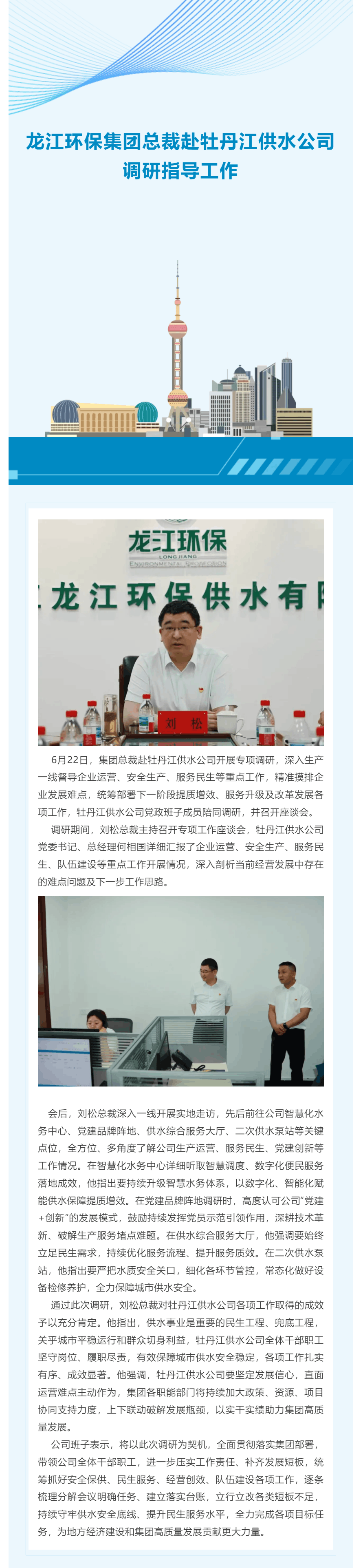 龙江环保集团总裁赴牡丹江供水公司调研指导工作.png 龙江环保集团总裁赴牡丹江供水公司调研指导工作.png
