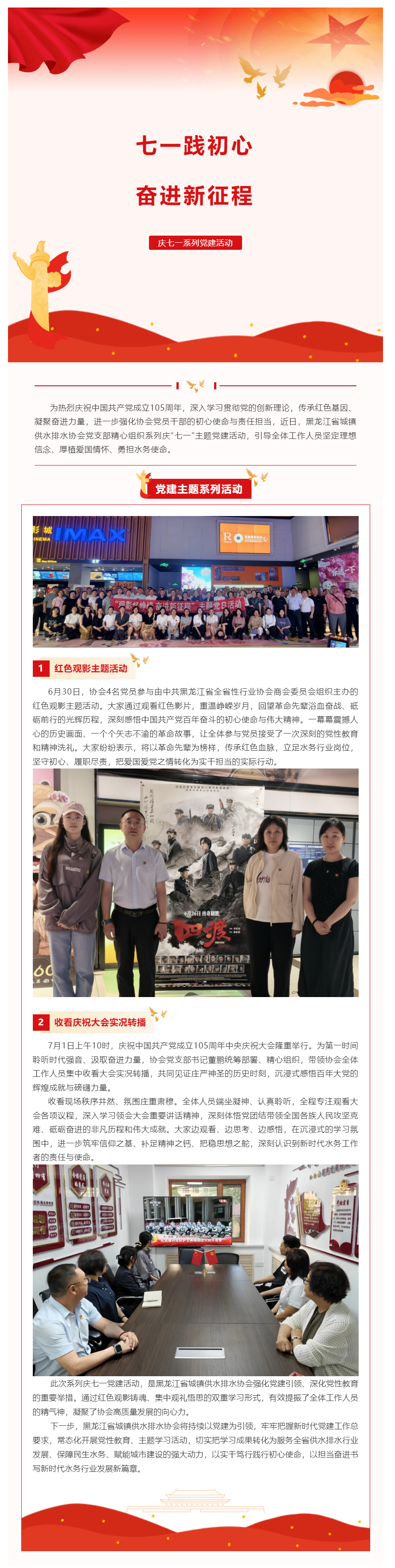 七一践初心 · 奋进新征程｜黑龙江省城镇供水排水协会开展庆七一系列党建活动.png