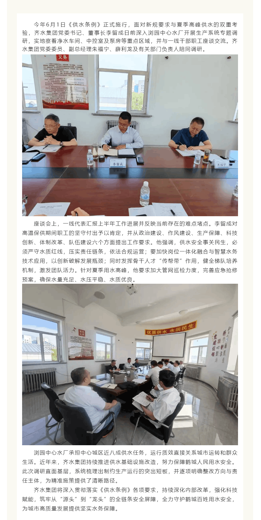 齐水集团开展生产系统调研 推动保障能力再提升.png 齐水集团开展生产系统调研 推动保障能力再提升.png