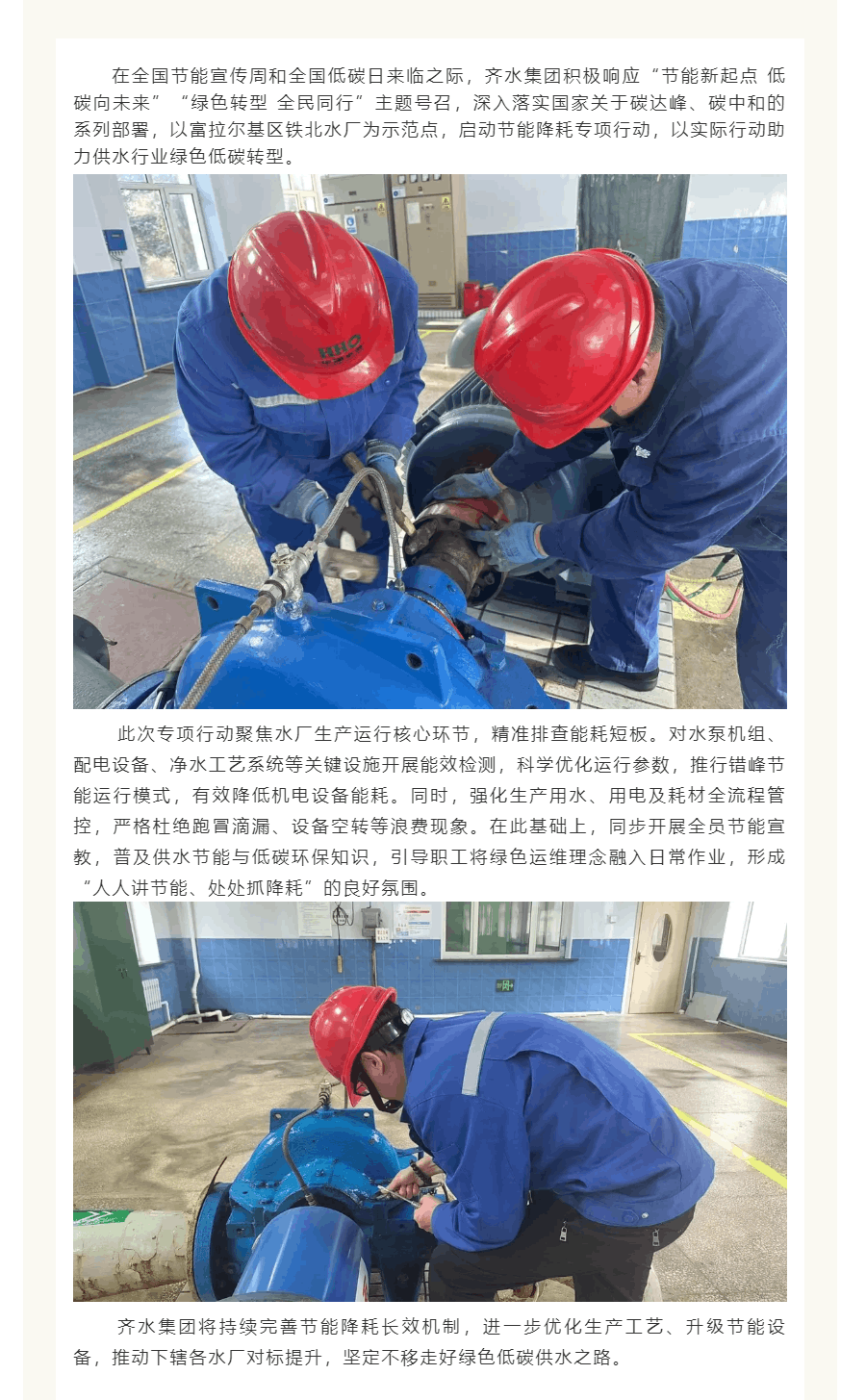 齐水集团以节能降耗行动筑牢绿色供水根基.png 齐水集团以节能降耗行动筑牢绿色供水根基.png