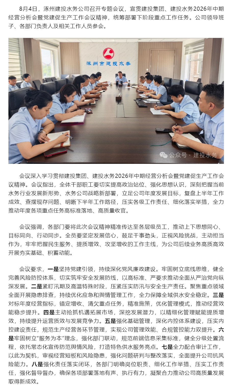 涿州建投水务公司召开专题会议宣贯建投集团、建投水务2026年中期经营分析会暨党建促生产工作会议精神.png 涿州建投水务公司召开专题会议宣贯建投集团、建投水务2026年中期经营分析会暨党建促生产工作会议精神.png