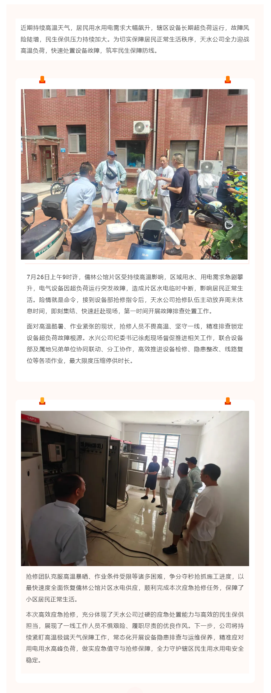 战高温 保民生｜天水公司紧急抢修故障 高效恢复儒林公馆水电供应.png