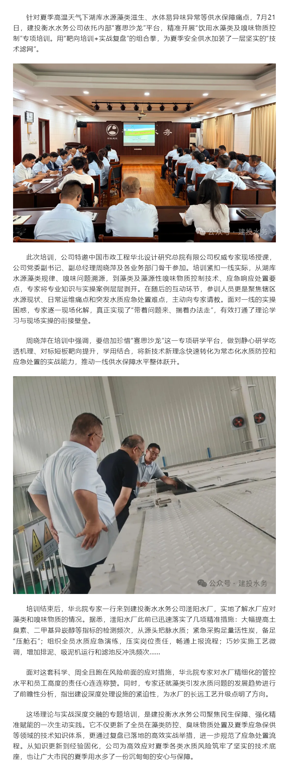 靶向培训+实战复盘 建投衡水水务公司精准破解高温藻类与嗅味难题.png