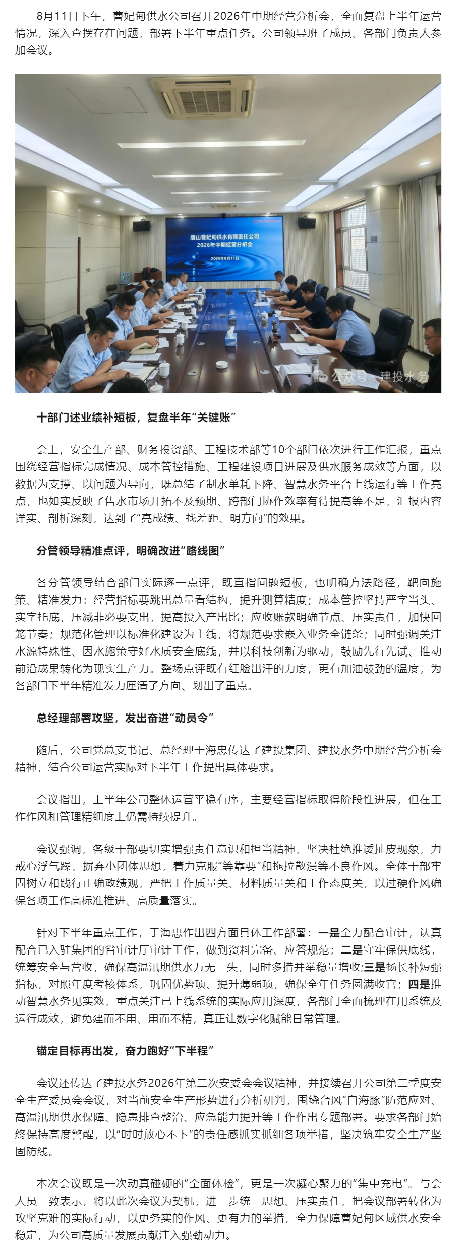 拧紧“责任阀” 校准“航向标”——曹妃甸供水公司召开2026年中期经营分析会.png 拧紧“责任阀” 校准“航向标”——曹妃甸供水公司召开2026年中期经营分析会.png