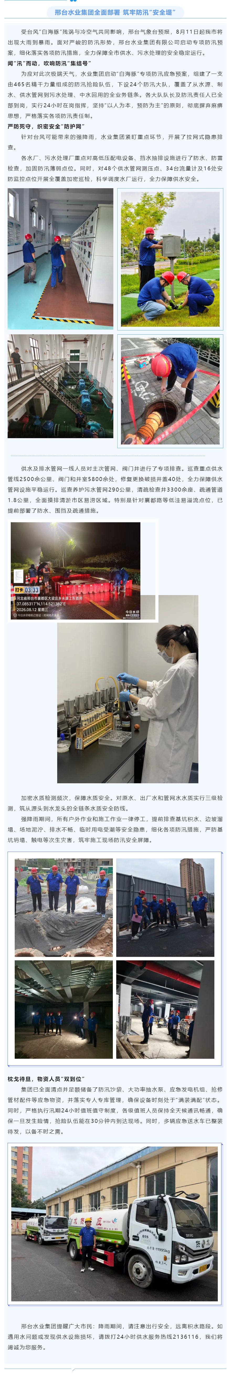 邢台水业集团全面部署 筑牢防汛“安全堤”.png