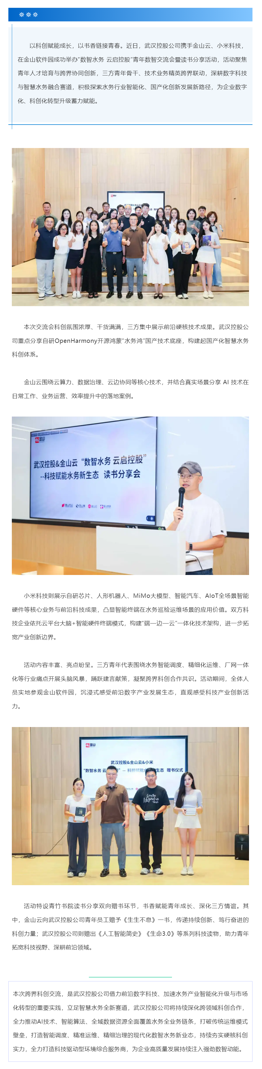 武汉控股公司携手金山云、小米科技共探智慧水务新未来.png 武汉控股公司携手金山云、小米科技共探智慧水务新未来.png