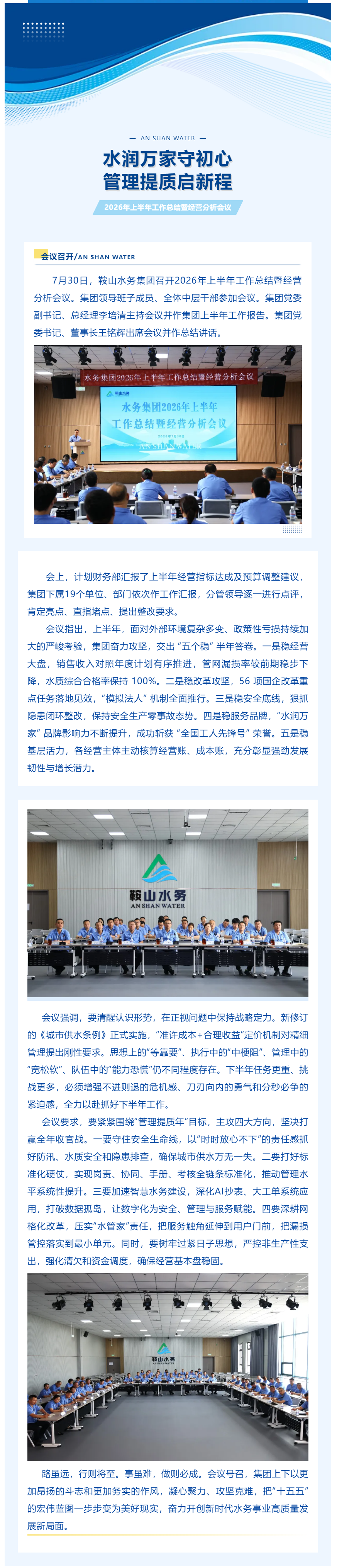 锚定目标深化改革 实干笃行开创新局——鞍山水务集团召开2026年上半年工作总结暨经营分析会议.png