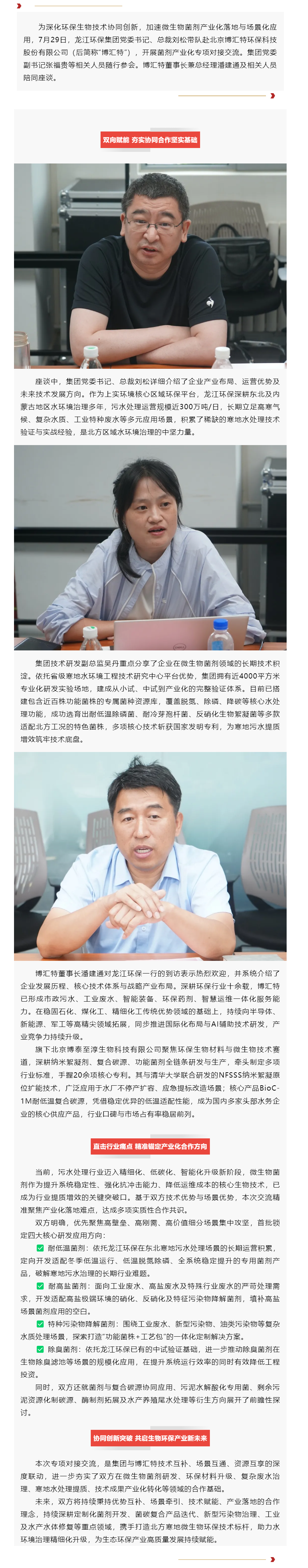 强强联合 赋能科创｜龙江环保与博汇特共推菌剂产业化创新落地.png