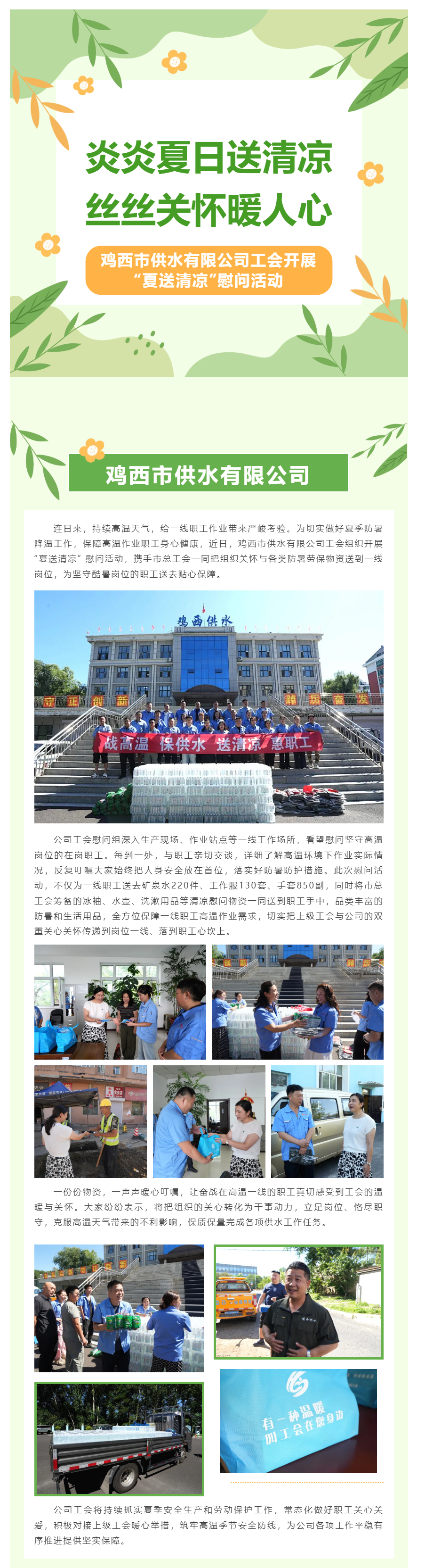 炎炎夏日送清凉 丝丝关怀暖人心——鸡西市供水有限公司工会开展“夏送清凉”慰问活动.png 炎炎夏日送清凉 丝丝关怀暖人心——鸡西市供水有限公司工会开展“夏送清凉”慰问活动.png